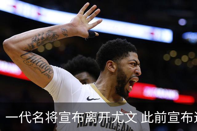 一代名将宣布离开尤文 此前宣布退出意大利国家队