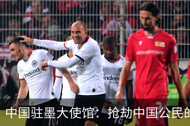 中国驻墨大使馆：抢劫中国公民的两名嫌疑人中 一人已经落网