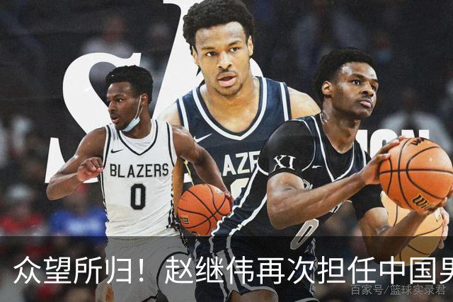 众望所归！赵继伟再次担任中国男篮队长，带领球队挑战日本和中国台北