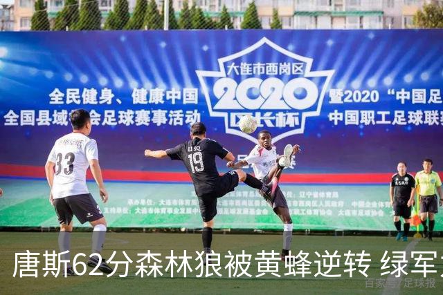 唐斯62分森林狼被黄蜂逆转 绿军力克独行侠
