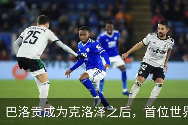 巴洛贡成为克洛泽之后，首位世界杯首秀首发31分钟双响的球员