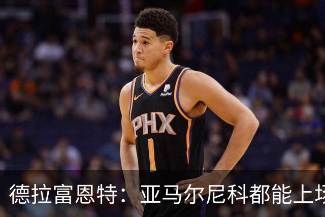 德拉富恩特：亚马尔尼科都能上场 库库去皇马为他开心