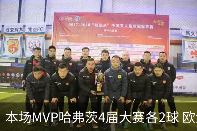 本场MVP哈弗茨4届大赛各2球 欧洲球员仅逊于凯恩姆巴佩
