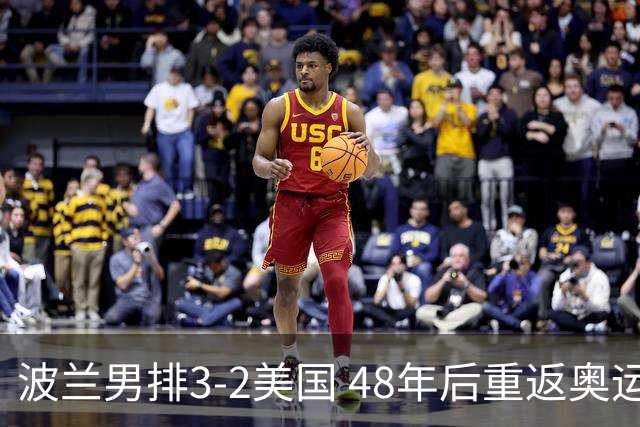 波兰男排3-2美国 48年后重返奥运决赛与法国争冠