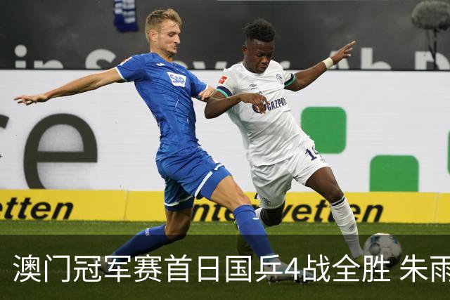 澳门冠军赛首日国乒4战全胜 朱雨玲赢复出开门红