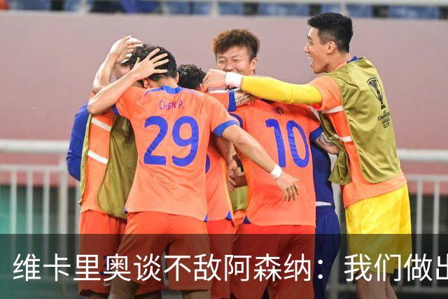 维卡里奥谈不敌阿森纳：我们做出了最好的准备
