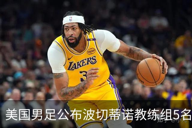 美国男足公布波切蒂诺教练组5名新成员