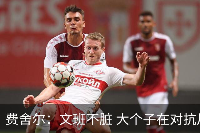 费舍尔：文班不脏 大个子在对抗尺度上就是吃亏 奥尼尔也会反击