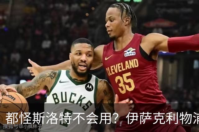 都怪斯洛特不会用？伊萨克利物浦21场3球，世界杯首秀独造3球
