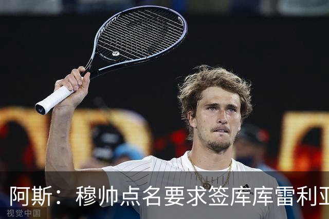 阿斯：穆帅点名要求签库库雷利亚 后者将签约4年并和卡雷拉斯竞争