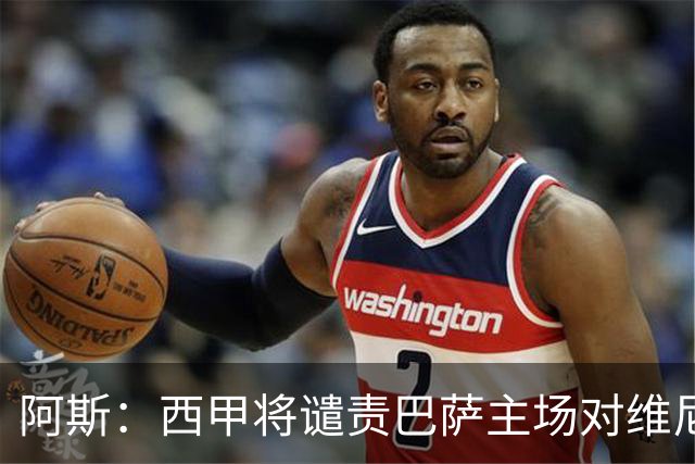 阿斯：西甲将谴责巴萨主场对维尼修斯的种族侮辱