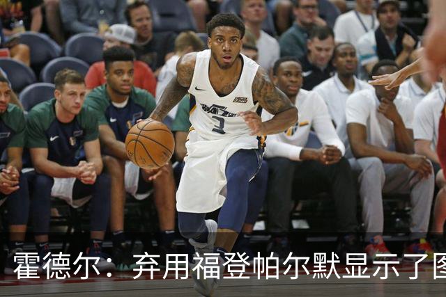 霍德尔：弃用福登帕尔默显示了图赫尔的魄力；替补可能是夺冠秘诀