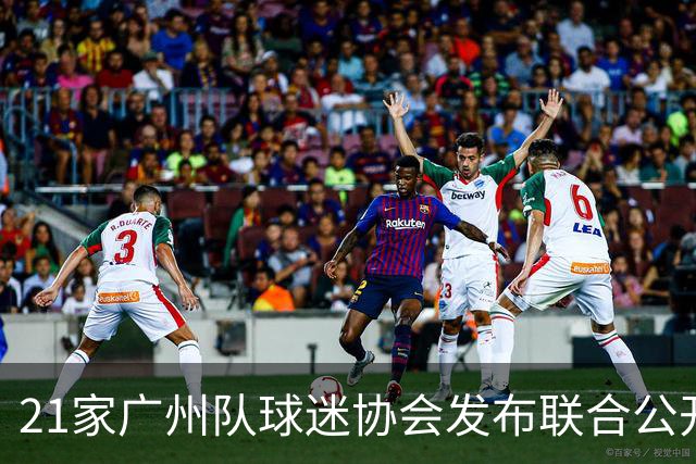 21家广州队球迷协会发布联合公开信 呼吁启动申诉