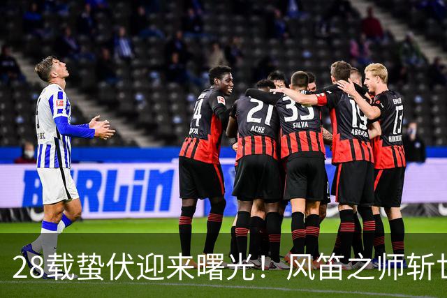 28载蛰伏迎来曙光！风笛之师斩世界杯首胜 有望创造历史