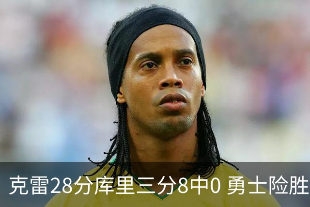 克雷28分库里三分8中0 勇士险胜送开拓者7连败
