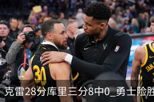 克雷28分库里三分8中0 勇士险胜送开拓者7连败