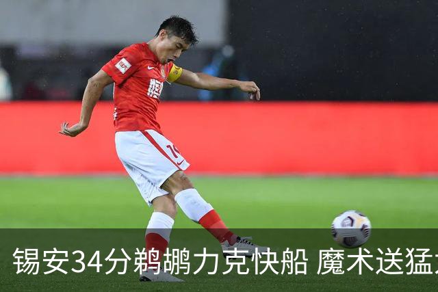 锡安34分鹈鹕力克快船 魔术送猛龙6连败