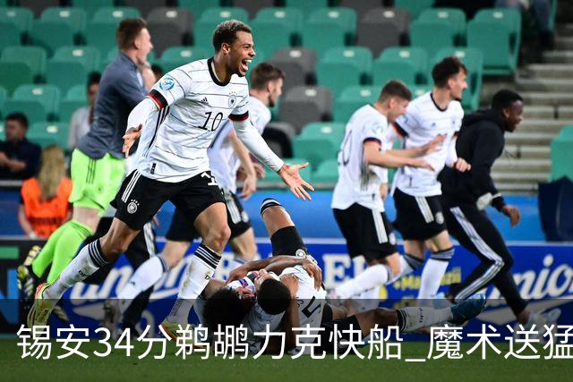 锡安34分鹈鹕力克快船 魔术送猛龙6连败