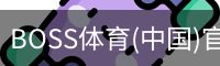 BOSS体育